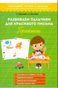 Книга Развиваем пальчики для красивого письма. Прописи