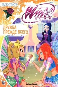 Книга Winx Клуб. Дружба прежде всего