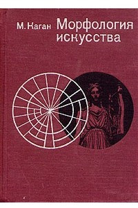 Книга Морфология искусства