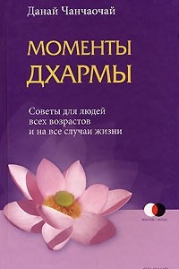 Книга Моменты Дхармы. Советы для людей всех возрастов и на все случаи жизни