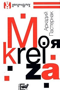 Книга Моя крейза