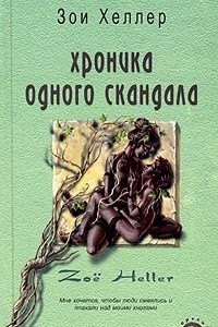 Книга Хроника одного скандала