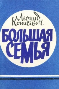 Книга Большая семья