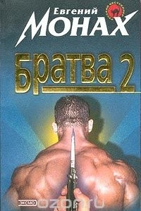 Книга Братва 2