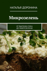 Книга Микрозелень. От выгонки лука до микрозелени