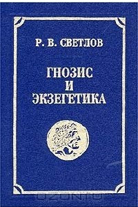 Книга Гнозис и экзегетика