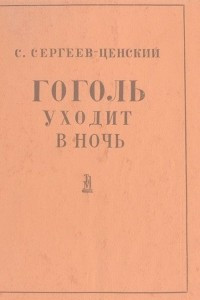 Книга Гоголь уходит в ночь