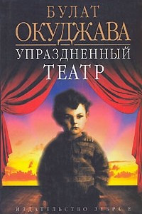 Книга Упраздненный театр