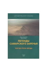 Книга Легенды Самарского Заречья: там где упала звезда