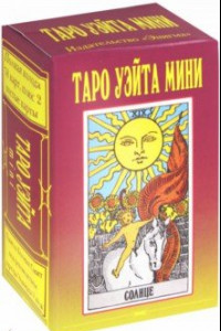 Книга Таро Уэйта Мини (78+2 карты)