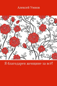 Книга Я благодарен женщине за всё!