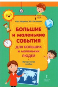 Книга Большие и маленькие события для больших и маленьких людей. Методическое пособие