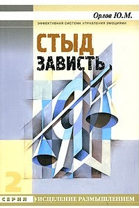 Книга Стыд. Зависть