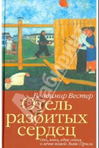 Книга Отель разбитых сердец. Секс, кино, один ствол и вечно живой Элвис Пресли