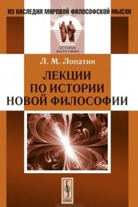 Книга Лекции по истории новой философии