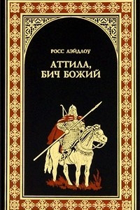 Книга Аттила, Бич Божий