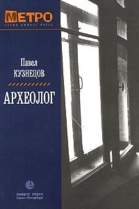 Книга Археолог