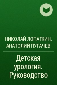 Книга Детская урология. Руководство