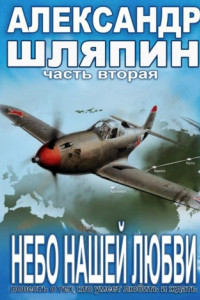 Книга Небо нашей любви. Часть вторая