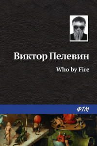 Книга Who by fire