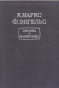 Книга Письма о 