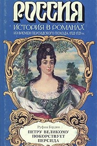 Книга Петру Великому покорствует Персида