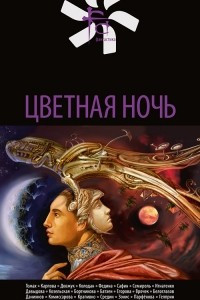 Книга Цветная ночь