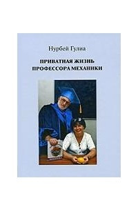 Книга Приватная жизнь профессора механики