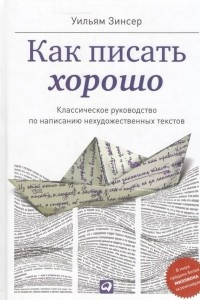 Книга Как писать хорошо. Классическое руководство по созданию нехудожественных текстов