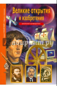 Книга Великие открытия и изобретения