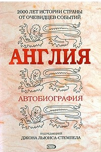 Книга Англия. Автобиография