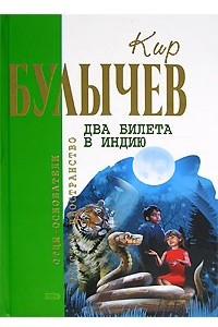 Книга Два билета в Индию. Повести