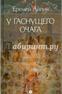 Книга Собрание сочинений в 4-х томах. Том 1. У гаснущего очага