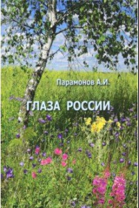 Книга Глаза России