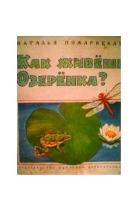 Книга Как живешь, Озеренка?