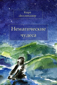 Книга Немагические чудеса