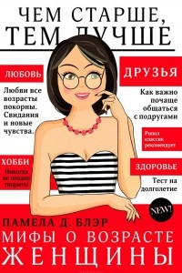 Книга Мифы о возрасте женщины