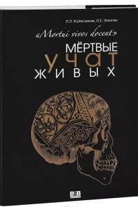 Книга Мертвые учат живых