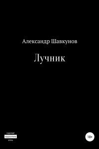 Книга Лучник