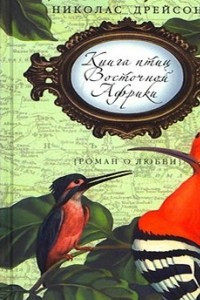 Книга Книга птиц Восточной Африки