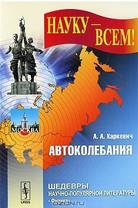 Книга Автоколебания