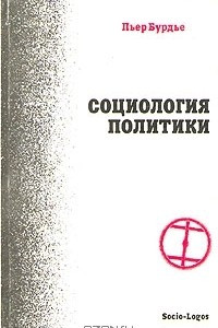 Книга Социология политики