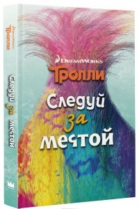 Книга Тролли. Следуй за мечтой