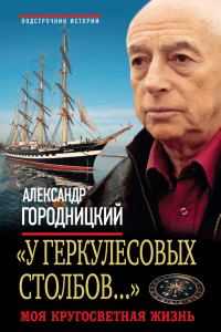 Книга «У Геркулесовых столбов…» Моя кругосветная жизнь