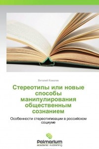 Книга Стереотипы или новые способы манипулирования общественным сознанием