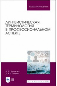 Книга Лингвистическая терминология в профессиональном аспекте. Учебное пособие