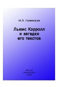 Книга Льюис Кэрролл и загадки его текстов