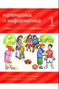 Книга Математика и информатика. 1 класс. Учебник. Часть 1