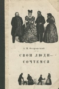 Книга Свои люди - сочтемся