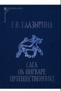 Книга Сага об Ингваре Путешественнике